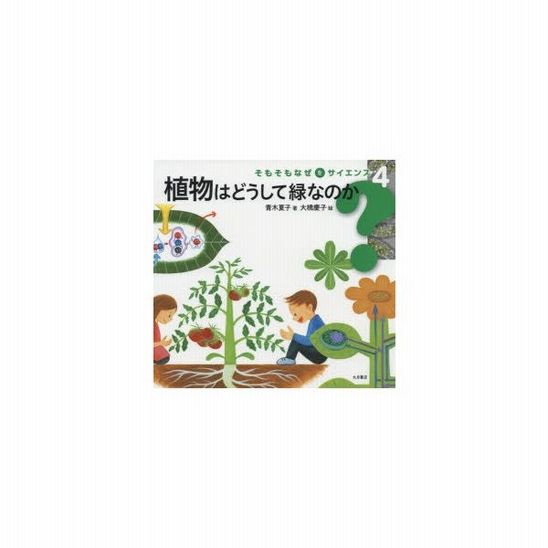 植物はどうして緑なのか 通販 Lineポイント最大0 5 Get Lineショッピング