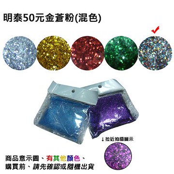 【文具通】明泰50元金蒼粉(混色) D2010017【APP滿額下單10%點數(單一帳號最高5000點)】1/31止