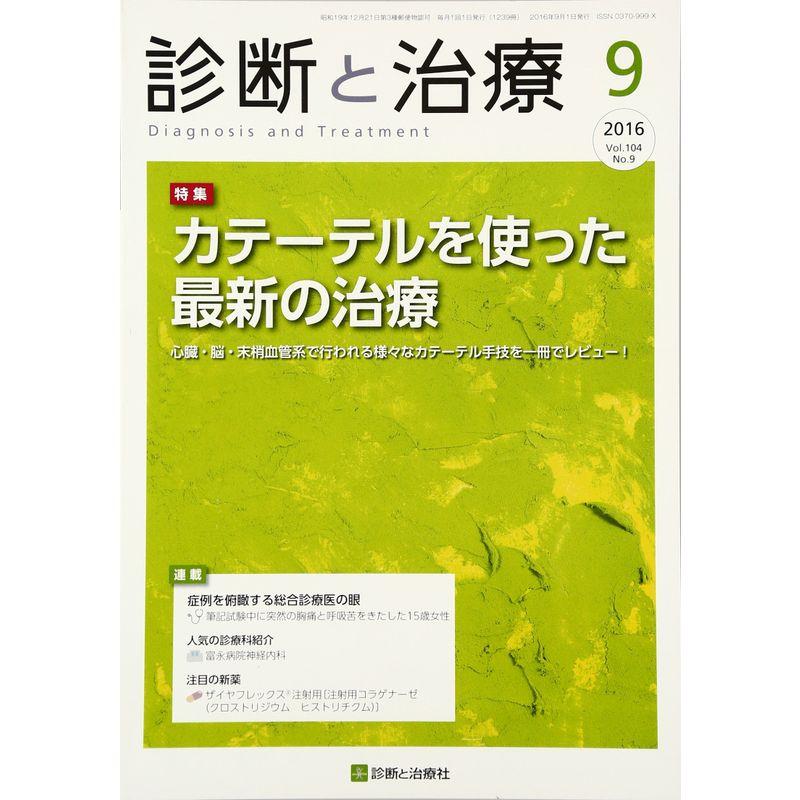 診断と治療 2016年 09 月号 雑誌