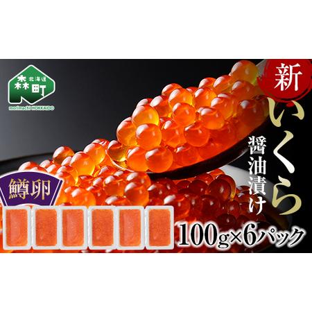 ふるさと納税 新 いくら 醤油漬け 100g×6パック（鱒卵）いくら イクラ 小分け 醤油漬け 鱒卵 森町 いくら醤油.. 北海道森町