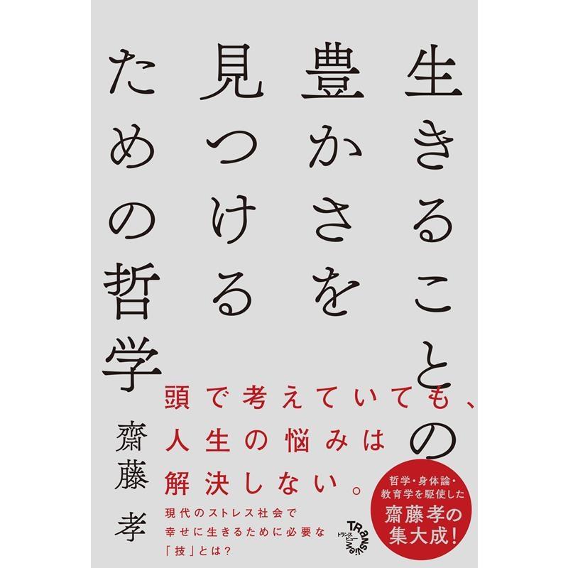 生きることの豊かさを見つけるための哲学