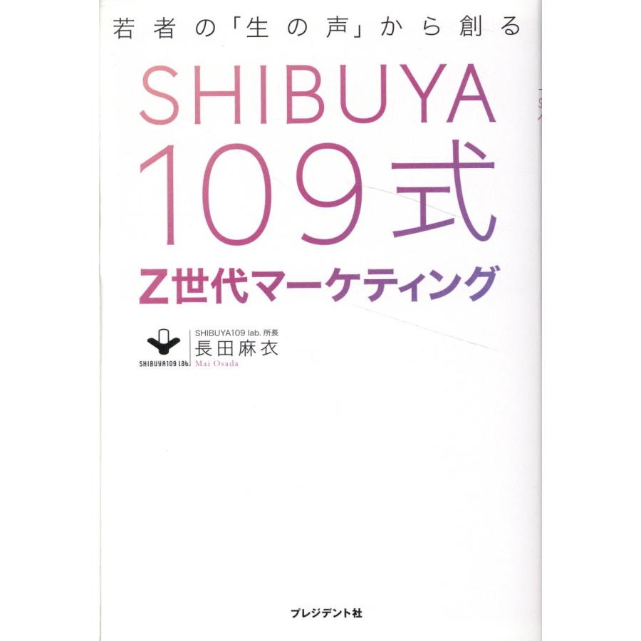 SHIBUYA109式Z世代マーケティング 若者の 生の声 から創る SHIBUYA109