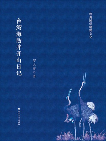 【電子書】台湾海防并开山日记