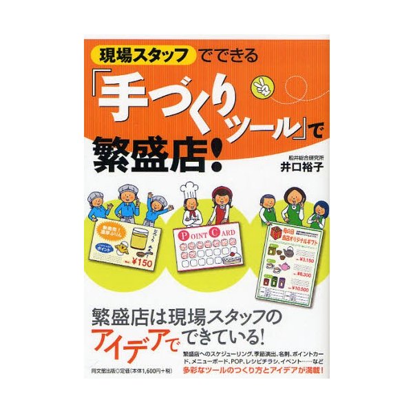 現場スタッフでできる 手づくりツール で繁盛店