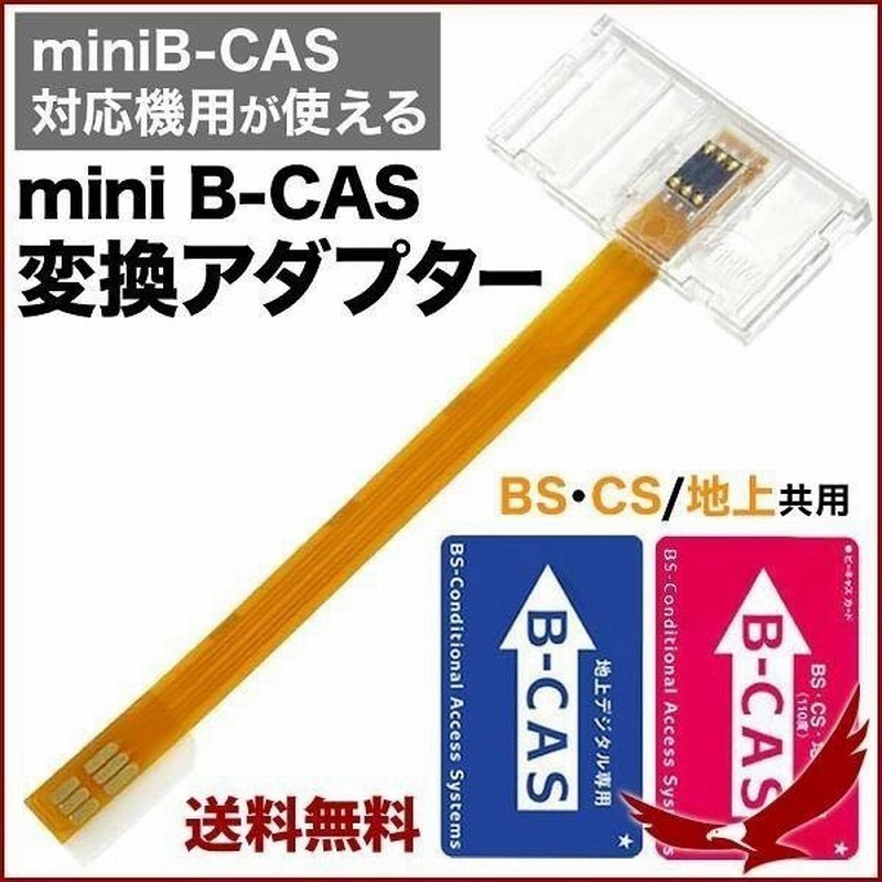 地デジチューナー 変換アダプター B Casカード Mini B Cas ビーキャスカード フルセグ ワンセグ Bs Cs 地上波デジタル カード 対応機器 変換 アダプター 通販 Lineポイント最大0 5 Get Lineショッピング