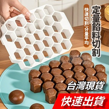 【隔日到貨】蜂巢餡料分割器 餡料定量分割器 餡料分割器 分餡器 麵團切割器 餡料切割 麵食餡料 月餅分餡器