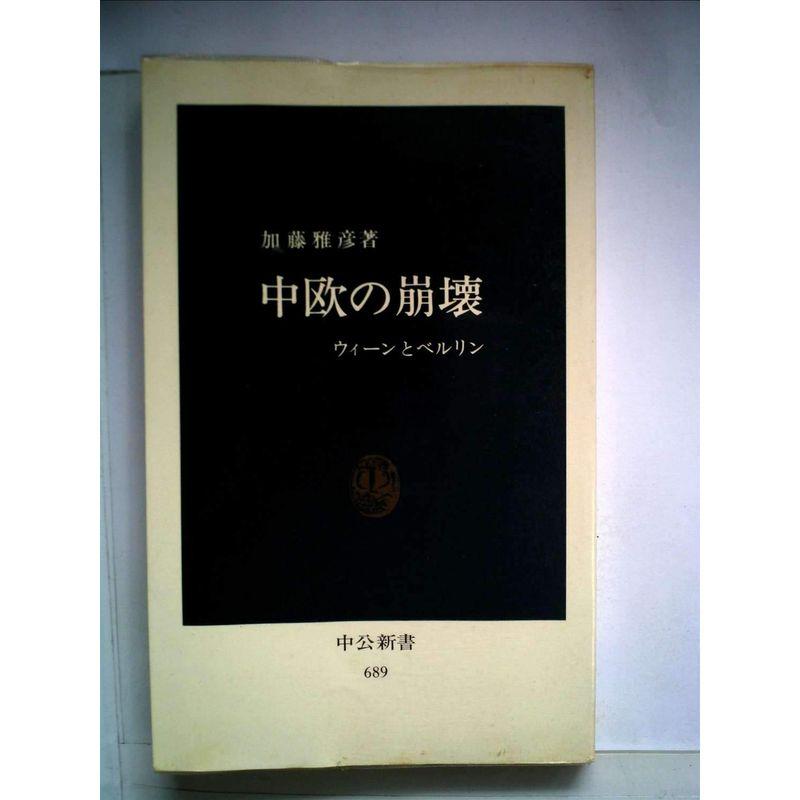 中欧の崩壊?ウィーンとベルリン (1983年) (中公新書)