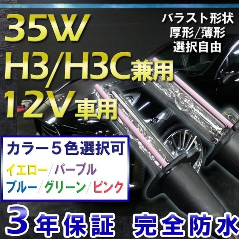 3年保証 HIDキット H3/H3C(兼用) 35W ・最新デジタルバラスト!選べる