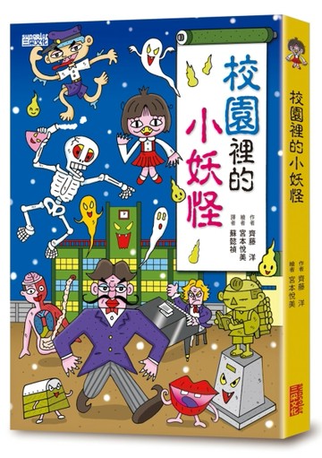 【小妖怪系列04】校園裡的小妖怪1[二手書_全新]