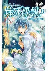 特殊傳說 新版vol.8 開始一切的序幕