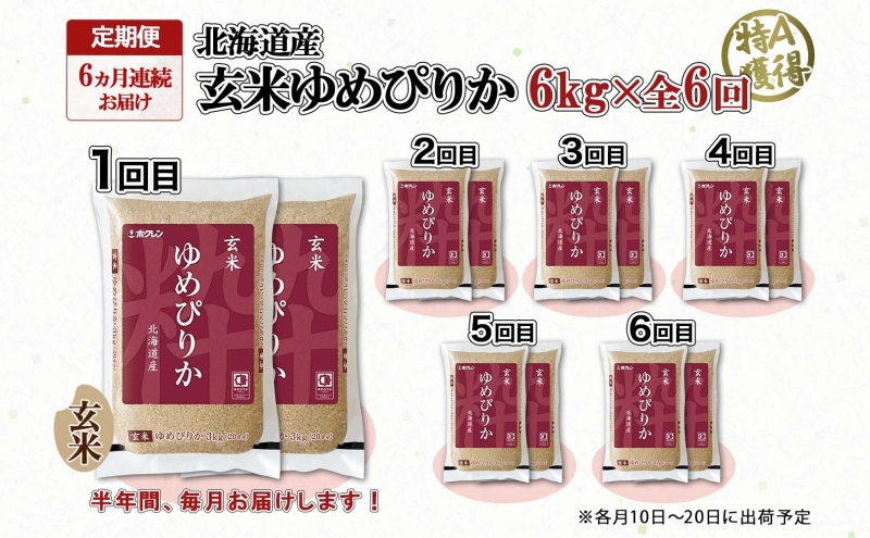 定期便 6ヵ月連続6回 北海道産 ゆめぴりか 玄米 3kg×2袋 計6kg 小分け 米 特A 国産 ごはん グルメ 食物繊維 ヘルシー お取り寄せ 備蓄 長期保存 プレゼント 贈答 ギフト ようてい農業協同組合 ホクレン 送料無料 北海道 倶知安町