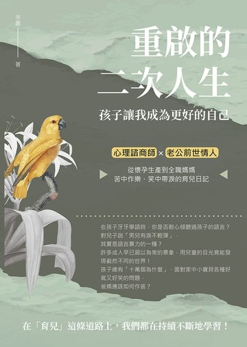 【電子書】重啟的二次人生　孩子讓我成為更好的自己：心理諮商師×老公前世情人，從懷孕生產到全職媽媽，苦中作樂、笑中帶淚的育兒日記