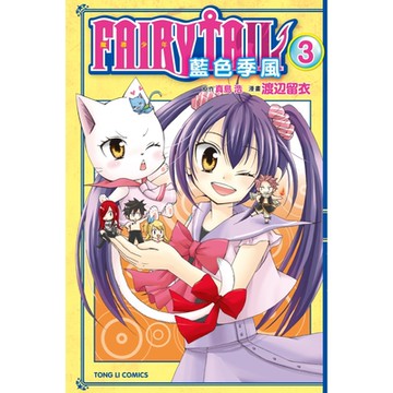 FAIRY TAIL魔導少年 藍色季風 (3)_Readmoo 讀墨電子書