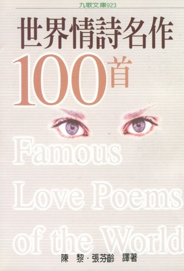 世界情詩名作100首（增訂新版）[二手書_良好]