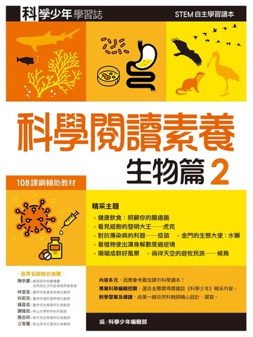 【電子書】科學少年學習誌：科學閱讀素養生物篇2