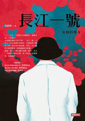 【電子書】長江一號──張錫鈞傳奇