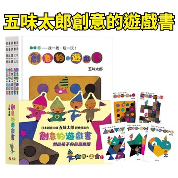 ❤️小人國文創❤️上誼文化 五味太郎創意的遊戲書 數一數．比一比/找一找/試一試．想一想/量一量．比一比