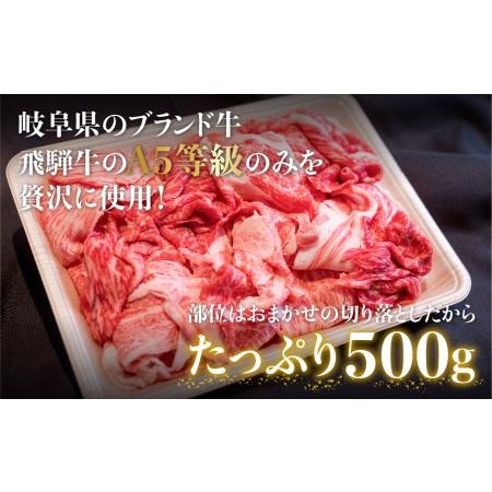 ふるさと納税 丸明 飛騨牛 A5 切り落とし 500g      和牛 国産  ブランド牛 5等級 飛騨高山   TR3733 岐阜県高山市