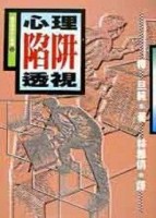 心理陷阱透視[二手書_普通]