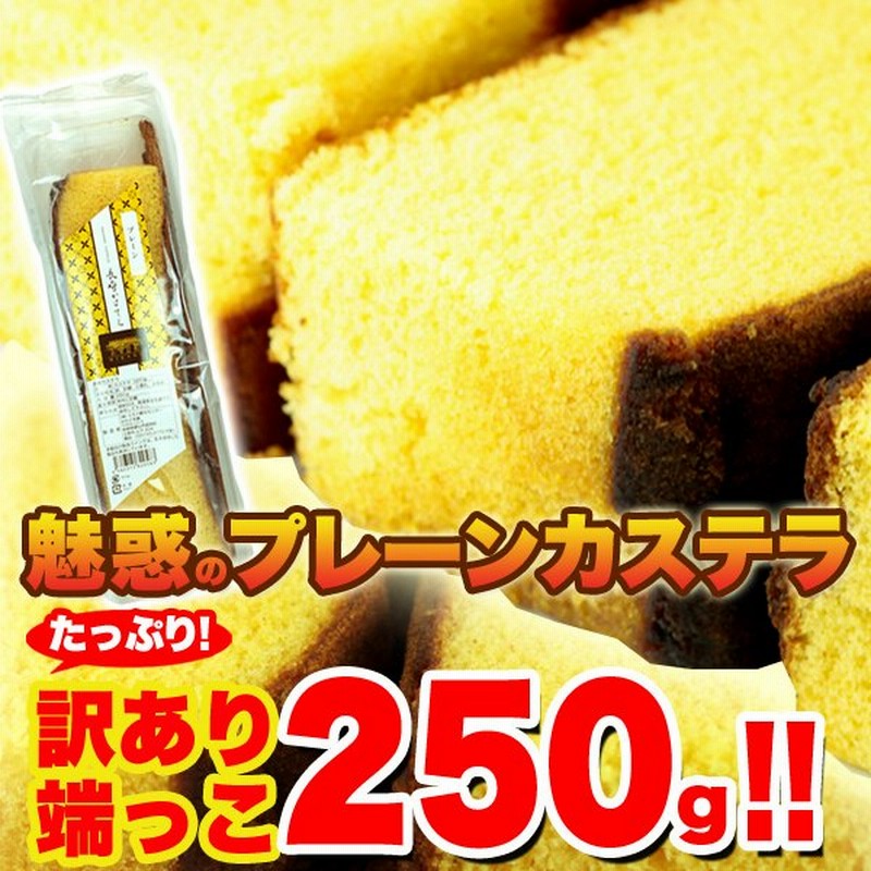 長崎カステラ 切り落とし 250g 訳あり 無添加 スイーツ 土産 ザラメ お買得 切れ端 端っこ かすてら お試し 和菓子 プレーン 和スイーツ 焼き菓子 通販 Lineポイント最大get Lineショッピング