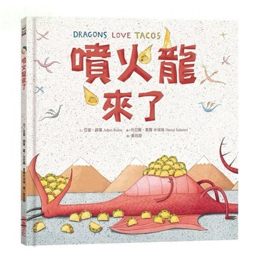 愛孩子 采實 噴火龍來了~想打動噴火龍的心....噴火龍來了2：夾餅救援小隊，出動！這個故事沒有龍喔