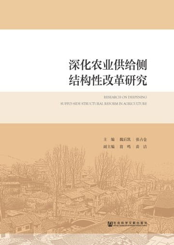 【電子書】深化农业供给侧结构性改革研究