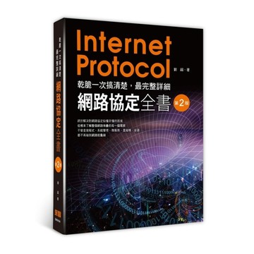 乾脆一次搞清楚：最完整詳細網路協定全書(2版)
