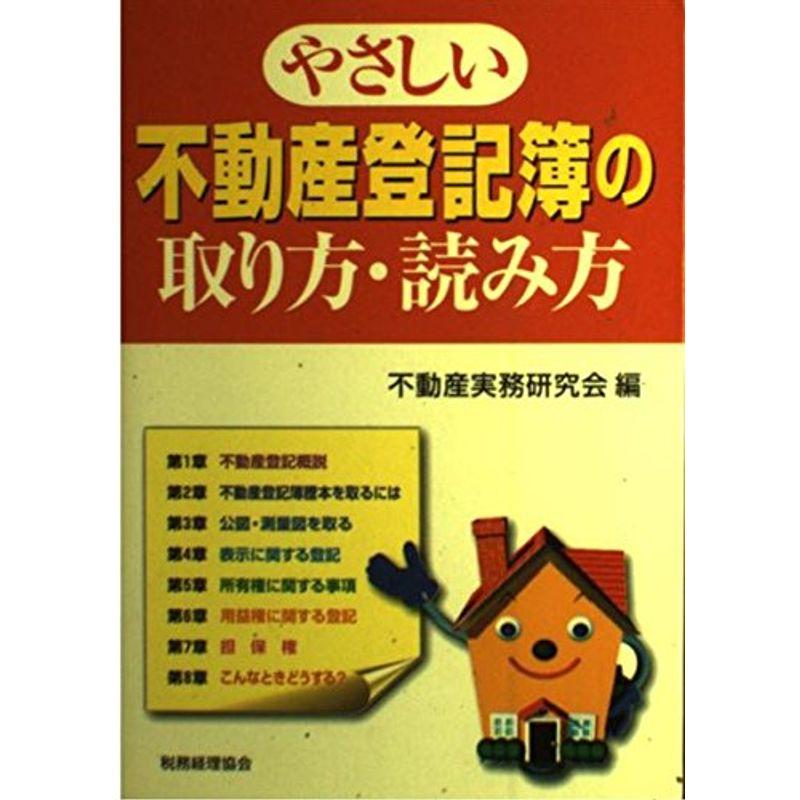 やさしい不動産登記簿の取り方・読み方