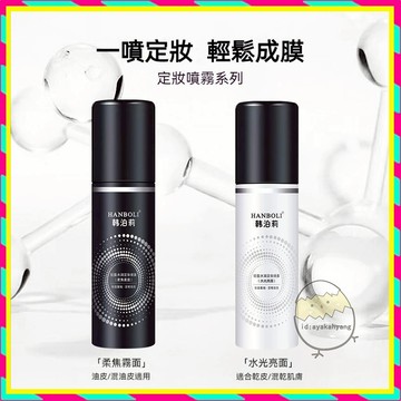 柏瑞美同款定妝噴霧 極緻面紗持妝噴霧 PRAMY同款100ml 持久定妝不脫妝 定妝噴霧 細密噴霧 快速成膜防水防汗控油