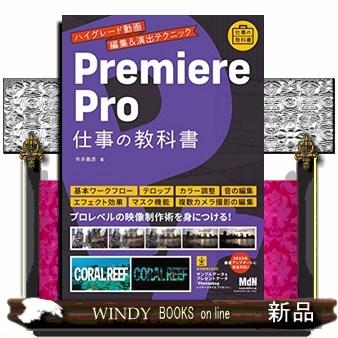 Premiere Pro仕事の教科書 ハイグレード動画編集 演出テクニック