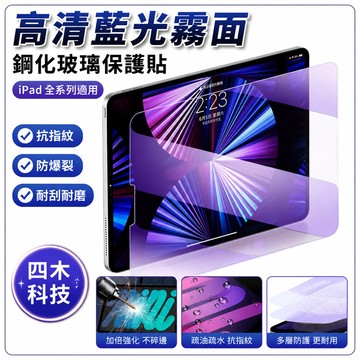 高清 藍光 霧面鋼化玻璃 保護貼【iPad】全系列 iPad Air Mini Pro 11 10 9 8 7 6 5