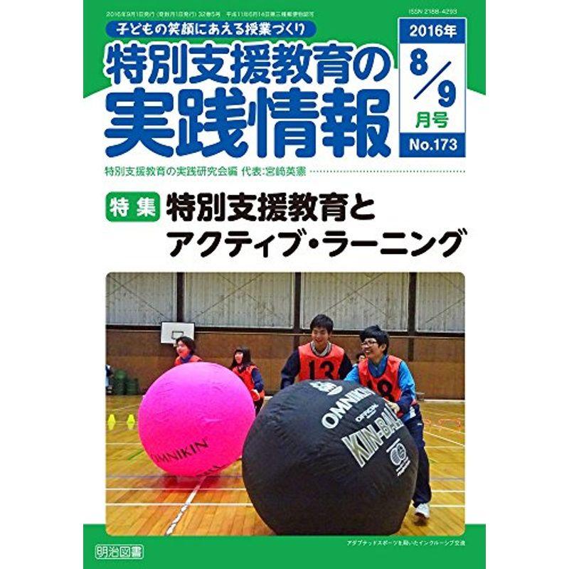 特別支援教育の実践情報 2016年 09月号