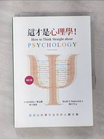 【書寶二手書T1／心理_CJQ】這才是心理學!(增訂版)_Keith E. Stanovich