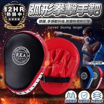 【新品促銷 抗擊打手靶】拳擊靶 弧形拳擊手靶 空手道手靶 拳擊有氧 弧形手靶 跆拳道 空手道 打擊手套 拳擊手套