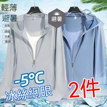 🌈臺灣熱銷🌷夏季冰感外套 男女透氣戶外運動外套 戶外釣魚網眼衣 冰絲外套 透氣速乾涼感外套 上身就降溫 全新黑科技 UN