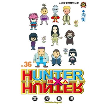HUNTER×HUNTER獵人(36)(冨樫義博) 墊腳石購物網