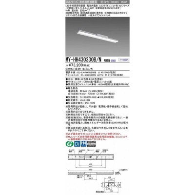 三菱 MY-HH430330B/N AHTN 非常用照明器具 固定出力・段調光機能付 昼