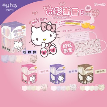 幸福物語 凱蒂貓成人平面漸層 (粉咖豹 粉紅豹 粉紫豹 粉粉豹) 50入/盒 專品藥局