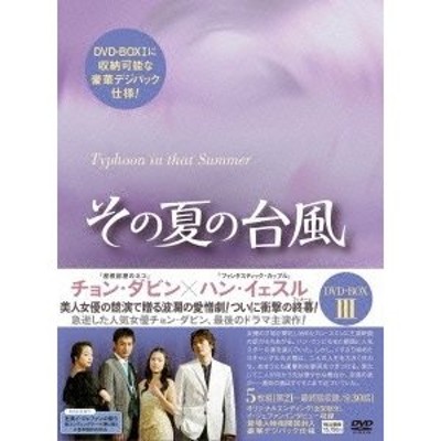 その夏の台風 DVD-BOX3 DVD | LINEショッピング