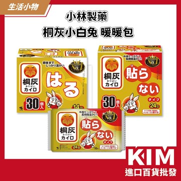 【KIM】【小林製藥】蝦皮/超取限_2_組｜桐灰小白兔24H暖暖包 手握式 黏貼式 冬季禦寒神器 身體保暖 獨立小巧包裝