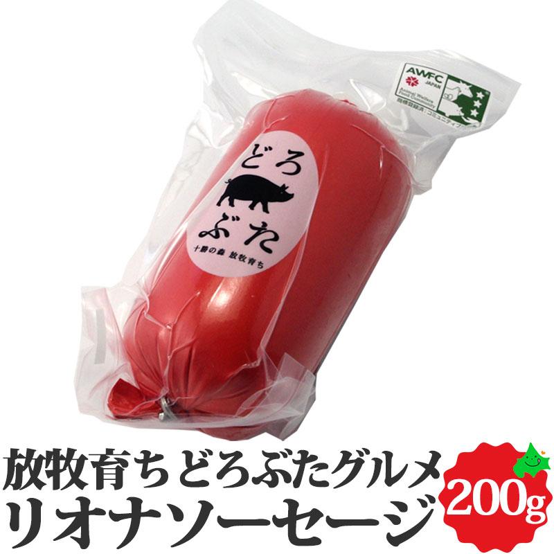 どろぶた 北海道 十勝 エルパソ リオナソーセージ 200g  泥豚 放牧豚 豚肉 ウインナー ソーセージ 冷蔵 お取り寄せ