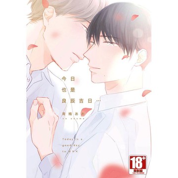 今日也是良辰吉日…（全）特典版