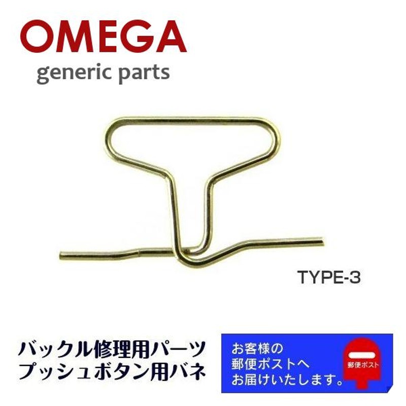 OMEGA オメガ 専用 ベルト バックル プッシュボタン用 バネ スプリング バンド修理 補修用 ジェネリックパーツ (TYPE-3) |  LINEブランドカタログ