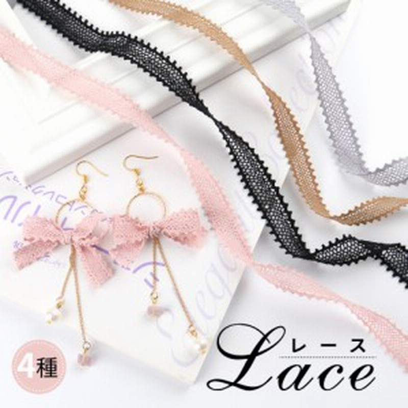 リボン ハンドメイド用 レース リボン 4色 メール便対応 ピアス バッグチャーム アクセサリー ラッピング イヤリング パーツ 通販 Lineポイント最大6 0 Get Lineショッピング