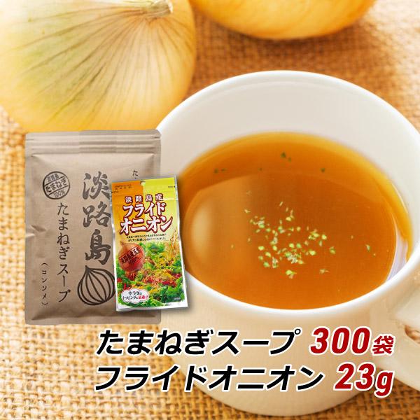 玉ねぎスープ 淡路島 たまねぎスープ 300g＋フライドオニオン 23g 玉ねぎスープ 玉葱スープ おみやげ メール便 送料無料