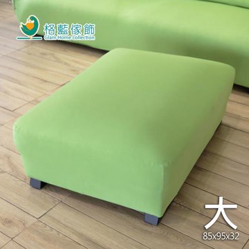 【格藍傢飾】典雅彈性沙發椅凳套(大)