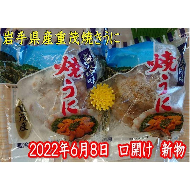 ２０２２年６月８日 口開け 新物 良品うに 焼きうに 在庫限りの限定特売早い者勝ち岩手県 三陸産 重茂 焼うに 2個セット 重茂半島の紫うに