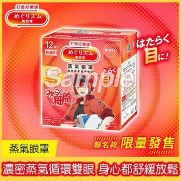 美舒律 蒸氣眼罩 工作細胞聯名款 純淨無香 12片裝