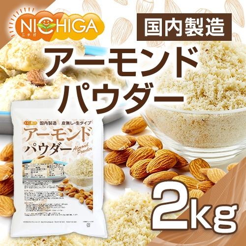 アーモンドパウダー（皮無し・生） 2ｋｇ 国内製造 NICHIGA(ニチガ) TK1