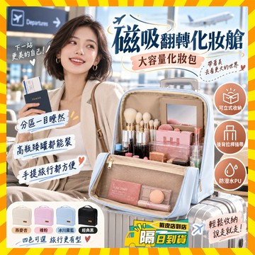 隔日達 移動梳妝台 磁吸翻轉化妝艙 翻轉化妝艙 立式化妝包 可站立彩妝收納包 大容量化妝包 便攜洗漱包 刷具包 化妝包